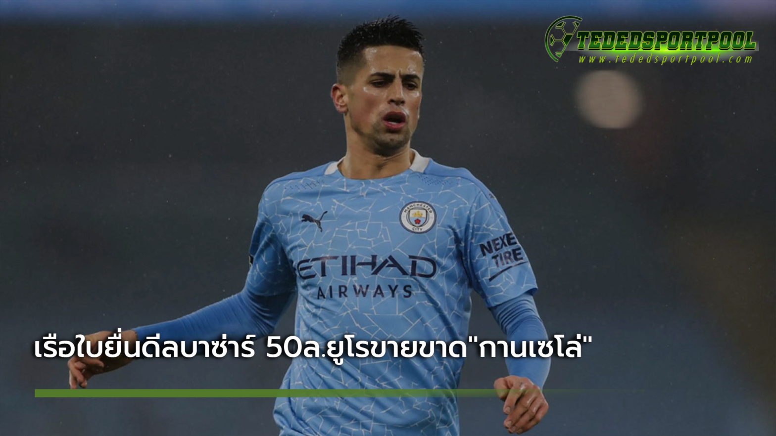 เรือใบยื่นดีลบาซ่าร์ 50ล.ยูโรขายขาด"กานเซโล่"