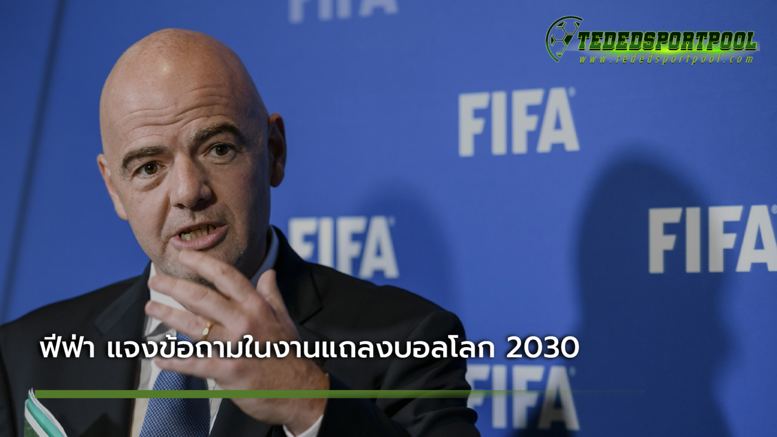 ฟีฟ่า_แจงข้อถามในงานแถลงบอลโลก_2030