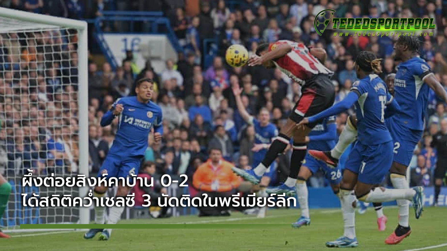 ผึ้งต่อยสิงห์คาบ้าน 0-2 ได้สถิติคว่ำเชลซี 3 นัดติดในพรีเมียร์ลีก