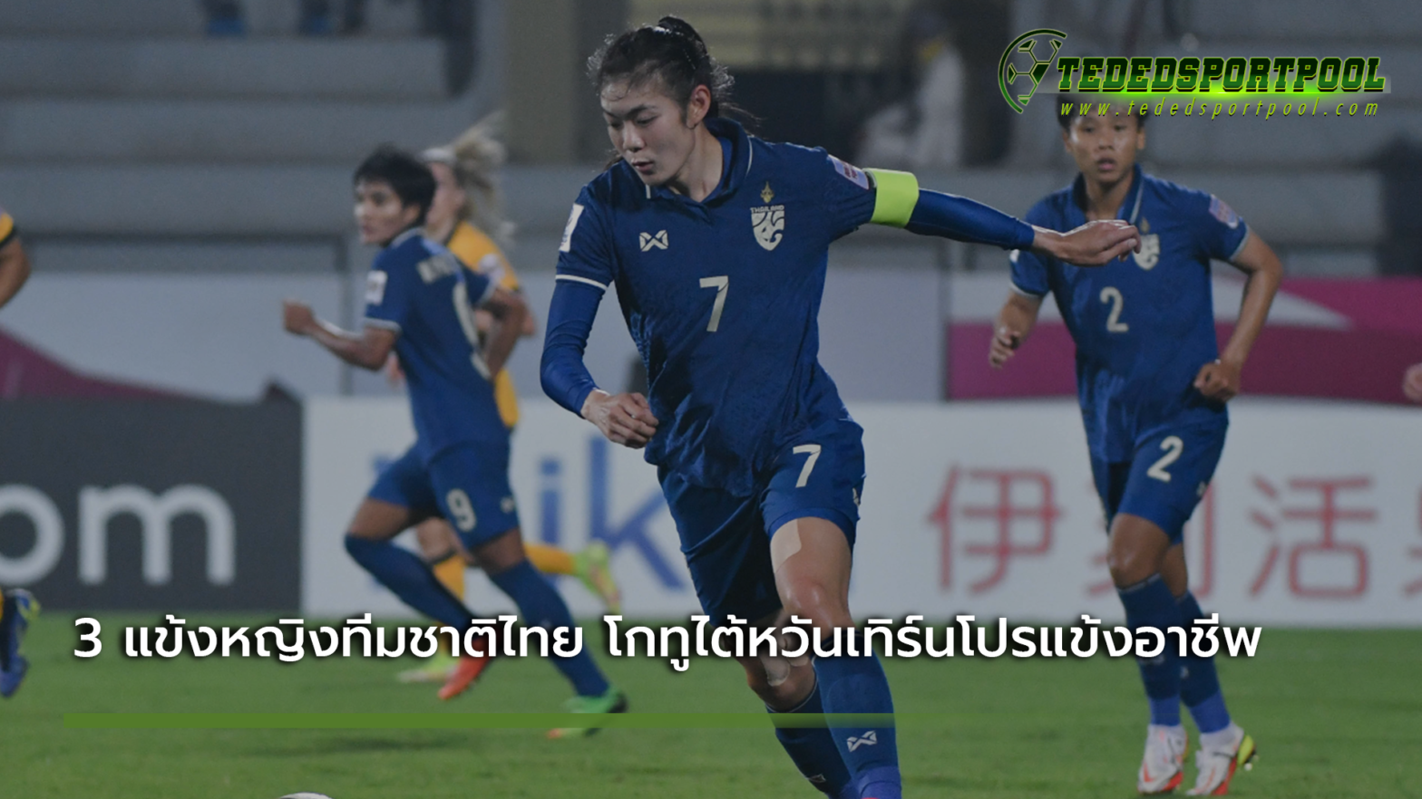 แข้งหญิงทีมชาติไทย