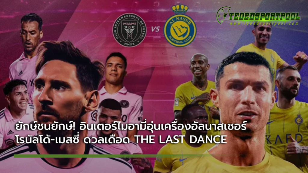 โรนัลโด้-เมสซี่_ดวลเดือด_THE_LAST_DANCE